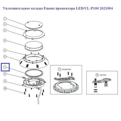 Ущільнювальне кільце Emaux прожектора LED / UL-P100 2021004
