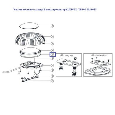 Ущільнювальне кільце Emaux прожектора LED / UL-TP100 2021055