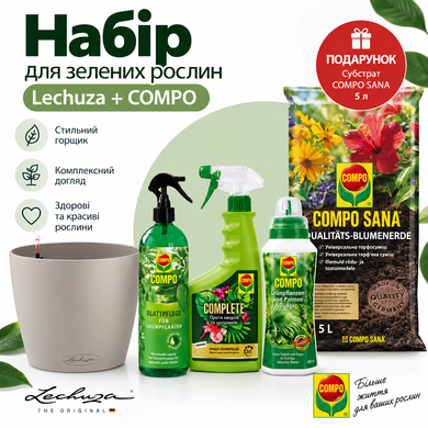 Набор по уходу за зелеными растениями Lechuza + COMPO + субстрат в подарок