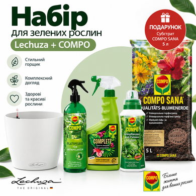 Набор по уходу за зелеными растениями Lechuza + COMPO + субстрат в подарок